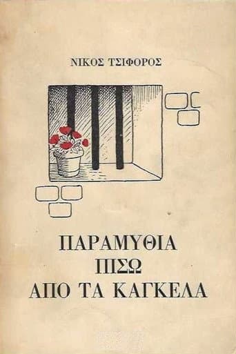 Παραμύθια πίσω από τα κάγκελα (1984) poster