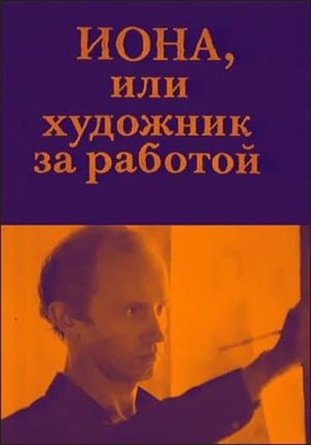 Jonah, or the Artist at Work (1984) poster