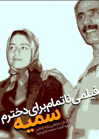 An Unfinished Film For My Daughter Somayeh (2012) poster
