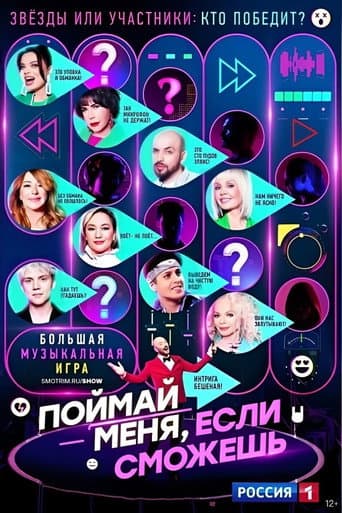 Поймай меня, если сможешь (2024) poster