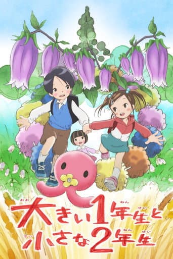 The Big First-Grader and the Small Second-Grader (2014) poster