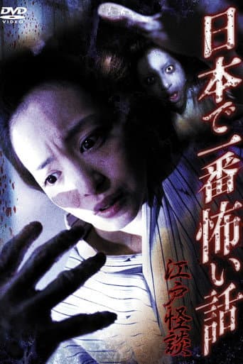 Nihon de Ichiban Kowai Hanashi Edo Kaidan (2011) poster