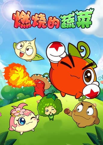 燃烧的蔬菜 (2014) poster