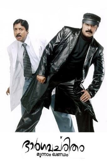 Bhargavacharitham Moonam Khandam (2006) poster