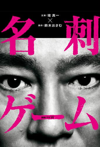 The Game of Business Card (2017) poster