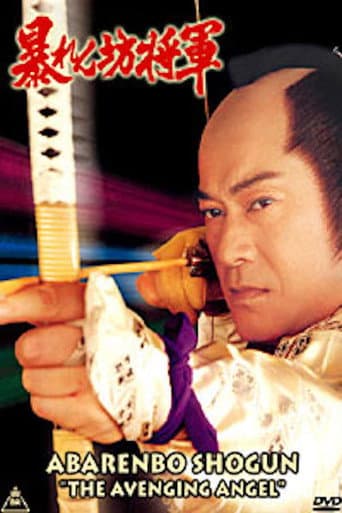 Abarenbo Shogun: The Avenging Angel (1993) poster