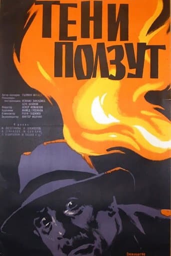 The Shadows are Crawling (1958) poster