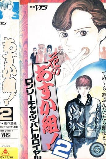 Hana no Asuka-gumi! 2: Lonely Cats Battle Royale (1990) poster