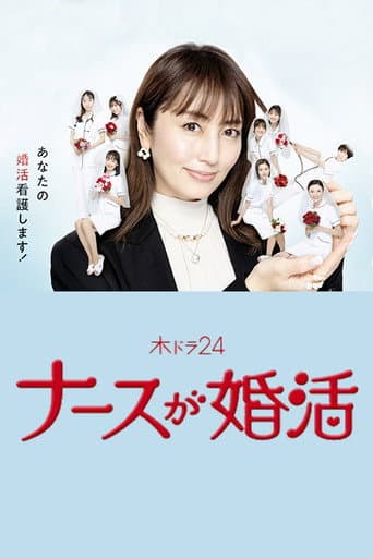 Nurse ga Konkatsu (2024) poster