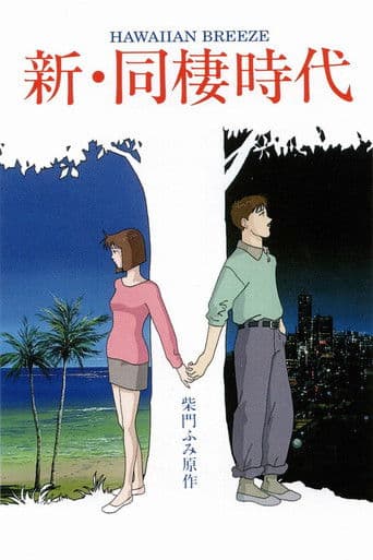 Shin Dousei Jidai: Hawaiian Breeze (1992) poster