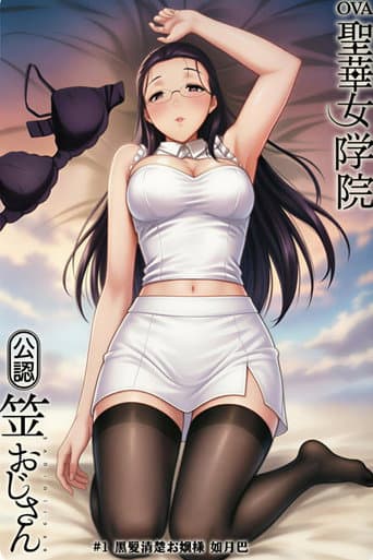 聖華女学院公認竿おじさん (2022) poster