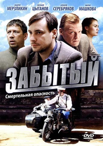 Forgotten (2011) poster
