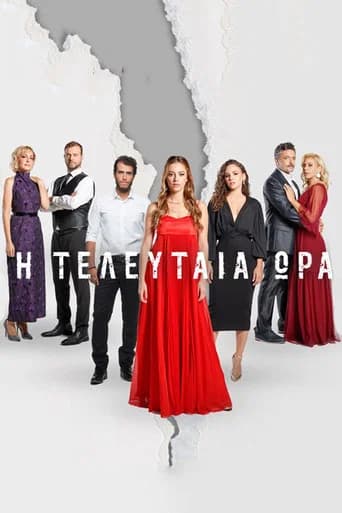 Η Τελευταία Ώρα (2021) poster