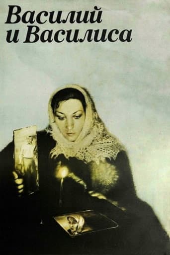 Vasily and Vasilisa (1981) poster