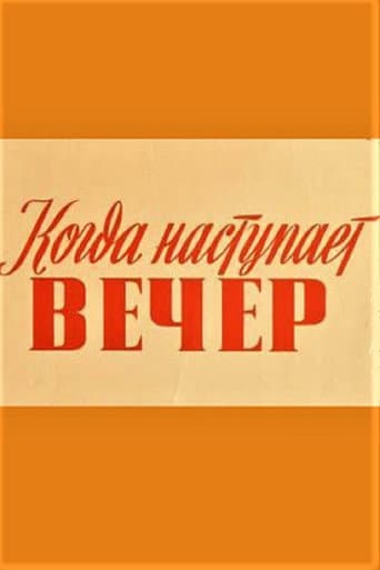 Kui saabub õhtu (1955) poster