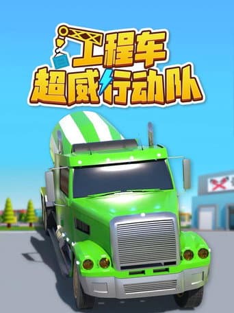 工程车超威行动队 (2022) poster