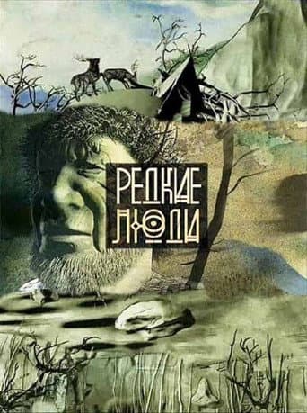 Редкие люди (2013) poster
