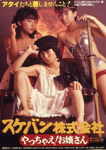 Sukeban Kabushiki-gaisha: Yacchae! Ojôsan (1984) poster