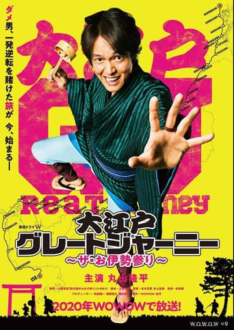 大江戸グレートジャーニー～ザ・お伊勢参り～ (2020) poster