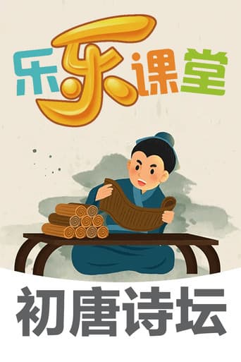 乐乐课堂大语文：初唐诗坛 (2025) poster