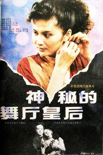 神秘的舞厅皇后 (1991) poster