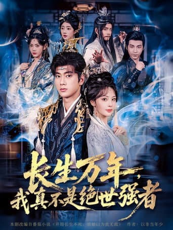 长生万年，我真不是绝世强者 (2025) poster