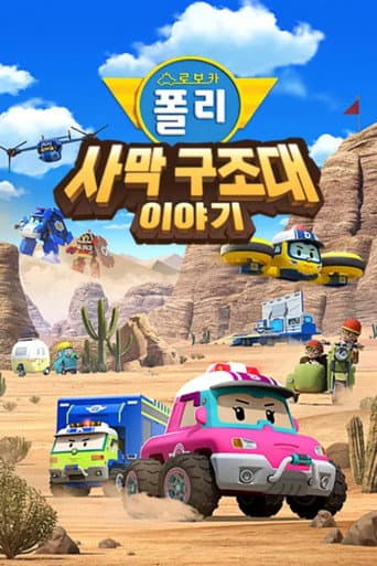 Robocar POLI Special: The Story of the Desert Rescue (2025) poster