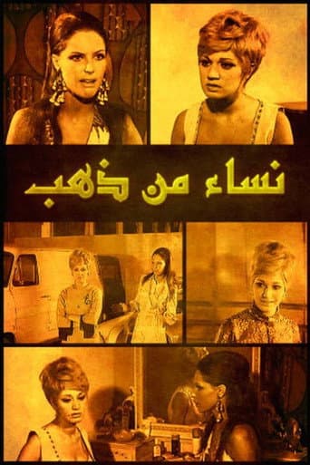 Nisaa' min Zahab (1967) poster