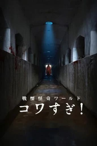 Senritsu Kaiki World Kowasugi! (2023) poster