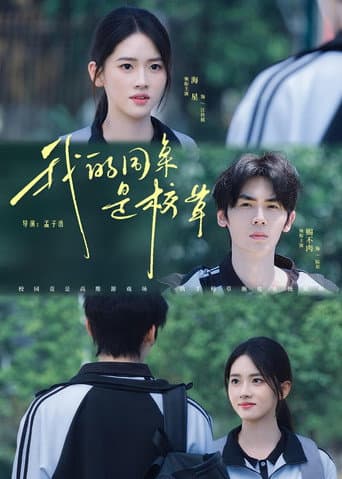 我的同桌是校草 (2025) poster