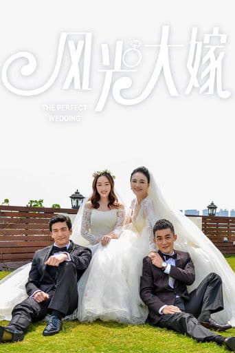 风光大嫁 (2017) poster