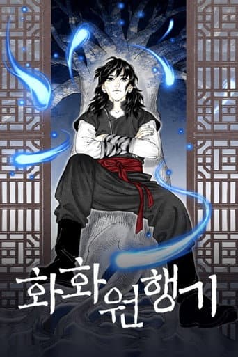 화화원행기 (2023) poster