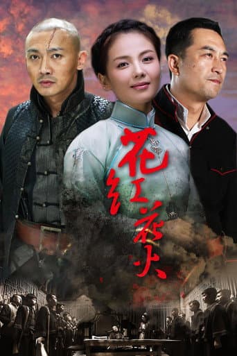 Huahong Huahuo (2014) poster