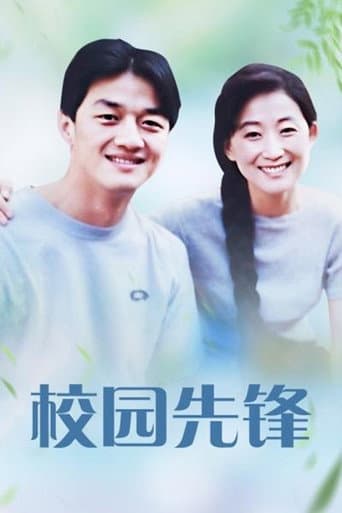 校园先锋 (1996) poster
