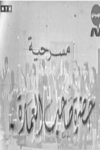 حضرة صاحب العمارة (1970) poster