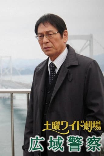 広域警察 (2010) poster