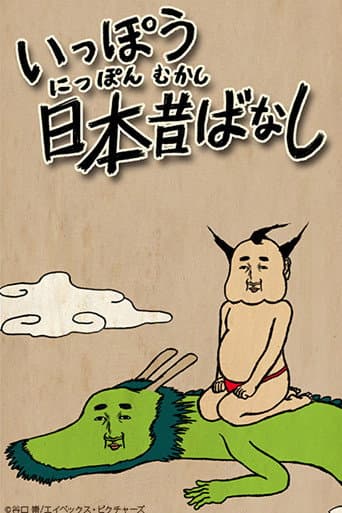 Ippou Nippon Mukashibanashi (2016) poster