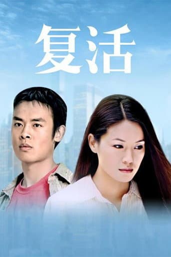 复活 (2004) poster