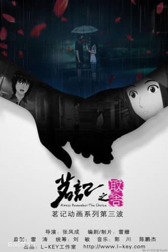 茗记3：取舍 (2010) poster