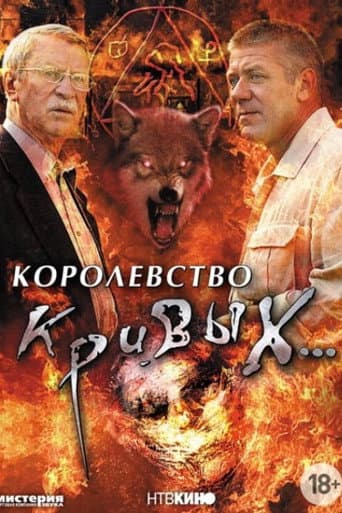 Kingdom of Crooked... (2005) poster