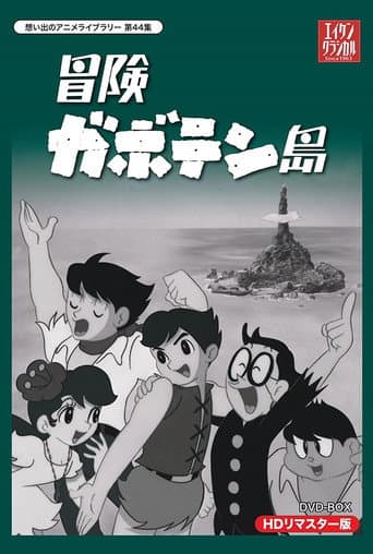 冒険ガボテン島 (1967) poster