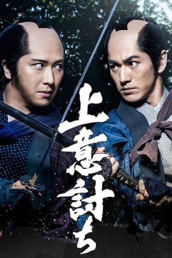 Jōiuchi (2020) poster