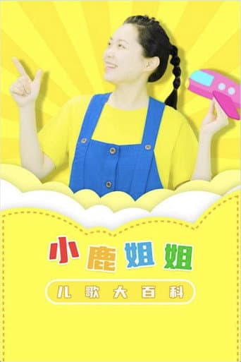 小鹿姐姐儿歌大百科 (2024) poster