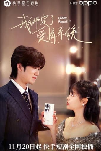 我绑定了爱情系统 (2023) poster
