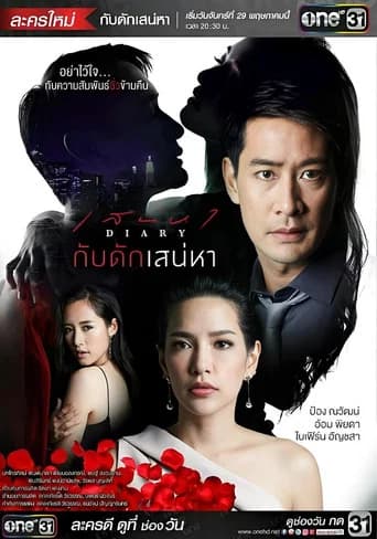 กับดักเสน่หา (2016) poster