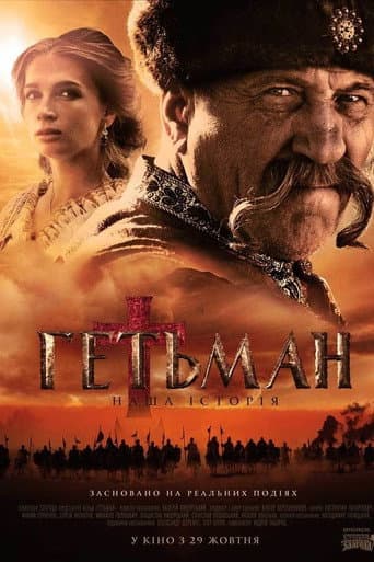 Гетьман (2016) poster