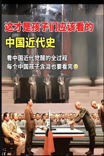 中国近现代史 (2013) poster