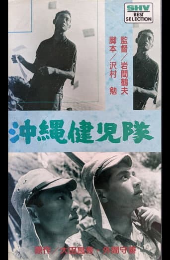 沖縄健児隊 (1953) poster