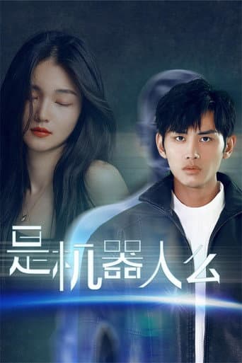 是机器人么 (2024) poster