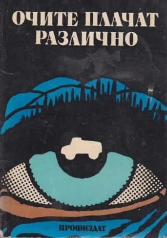Eyes Cry Differently (1990) poster